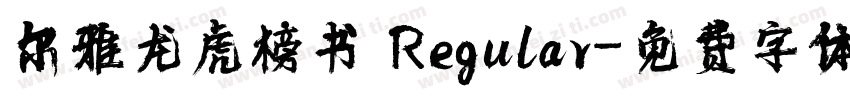 尔雅龙虎榜书 Regular字体转换